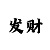100%定三胆方法